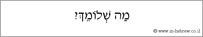 עברית: מה שלומך?