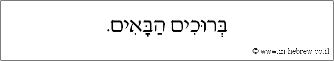 עברית: ברוכים הבאים.