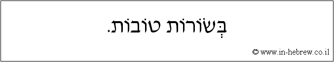 עברית: בשורות טובות.