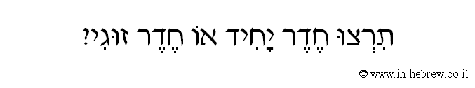 עברית: תרצו חדר יחיד או חדר זוגי?
