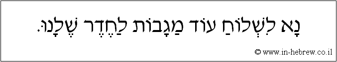עברית: נא לשלוח עוד מגבות לחדר שלנו.