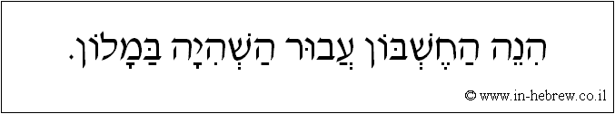 עברית: הנה החשבון עבור השהיה במלון.