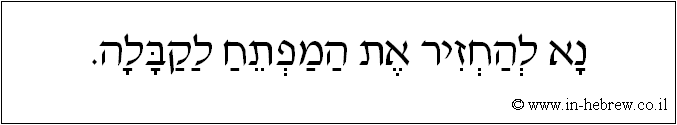 עברית: נא להחזיר את המפתח לקבלה.