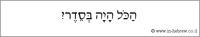 עברית: הכל היה בסדר?