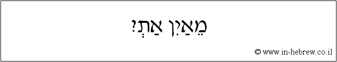 עברית: מאין את?