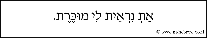 עברית: את נראית לי מוכרת.