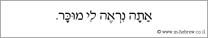 עברית: אתה נראה לי מוכר.