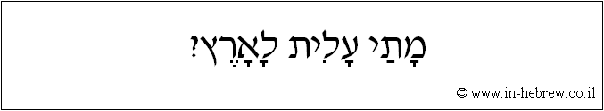 עברית: מתי עלית לארץ?