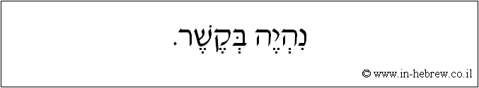 עברית: נהיה בקשר.
