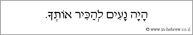 עברית: היה נעים להכיר אותך.