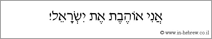 עברית: אני אוהבת את ישראל!