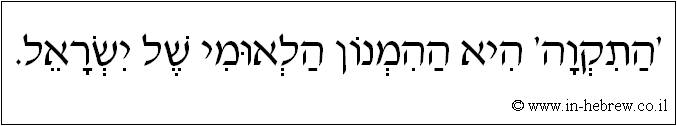 עברית: 'התקוה' היא ההמנון הלאומי של ישראל.