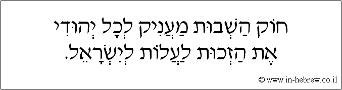 עברית: חוק השבות מעניק לכל יהודי את הזכות לעלות לישראל.