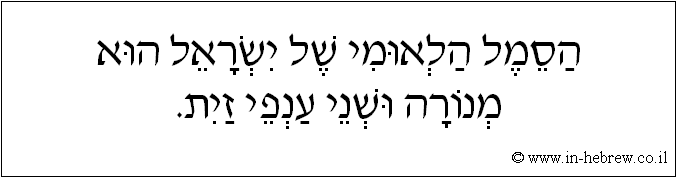 עברית: הסמל הלאומי של ישראל הוא מנורה ושני ענפי זית.