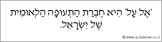 עברית: 'אל על' היא חברת התעופה הלאומית של ישראל.