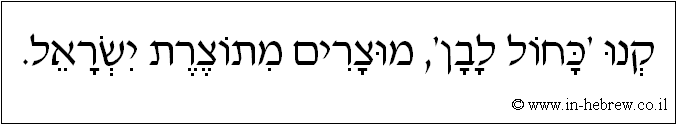 עברית: קנו 'כחול לבן', מוצרים מתוצרת ישראל.