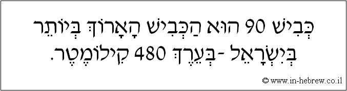עברית: כביש 90 הוא הכביש הארוך ביותר בישראל - בערך 480 קילומטר.