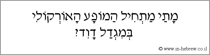 עברית: מתי מתחיל המופע האורקולי במגדל דוד?
