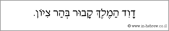 עברית: דוד המלך קבור בהר ציון.