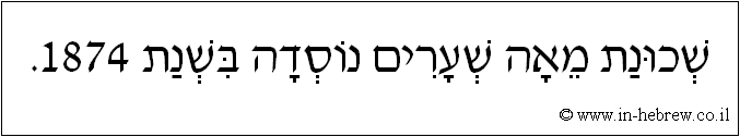 עברית: שכונת מאה שערים נוסדה בשנת 1874.