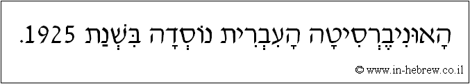 עברית: האוניברסיטה העברית נוסדה בשנת 1925.
