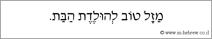 עברית: מזל טוב להולדת הבת.