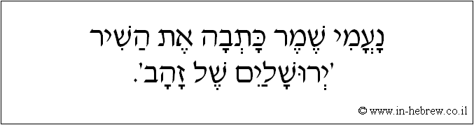 עברית: נעמי שמר כתבה את השיר 'ירושלים של זהב'.