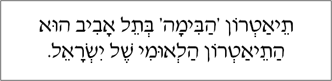 עברית: תיאטרון 'הבימה' בתל אביב הוא התיאטרון הלאומי של ישראל.
