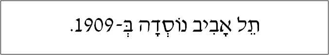 עברית: תל אביב נוסדה ב-1909.