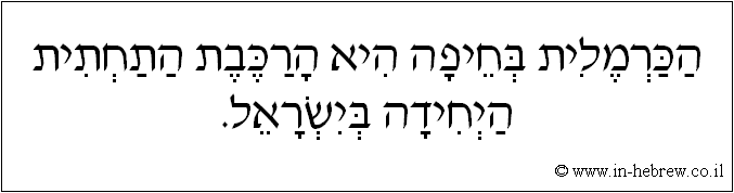 עברית: הכרמלית בחיפה היא הרכבת התחתית היחידה בישראל.