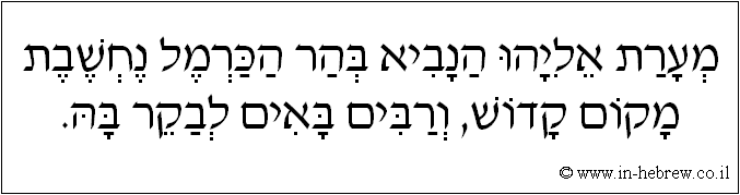 עברית: מערת אליהו הנביא בהר הכרמל נחשבת מקום קדוש, ורבים באים לבקר בה.