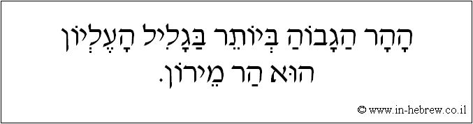 עברית: ההר הגבוה ביותר בגליל העליון הוא הר מירון.