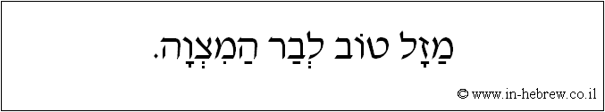 עברית: מזל טוב לבר המצוה.