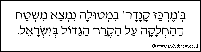 עברית: ב'מרכז קנדה' במטולה נמצא משטח ההחלקה על הקרח הגדול בישראל.