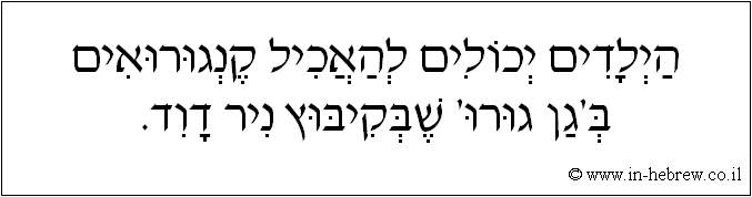 עברית: הילדים יכולים להאכיל קנגורואים ב'גן גורו' שבקיבוץ ניר דוד.
