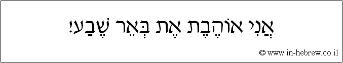 עברית: אני אוהבת את באר שבע!