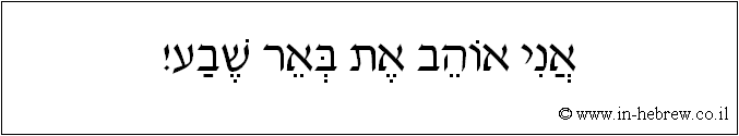 עברית: אני אוהב את באר שבע!