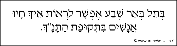 עברית: בתל באר שבע אפשר לראות איך חיו אנשים בתקופת התנ