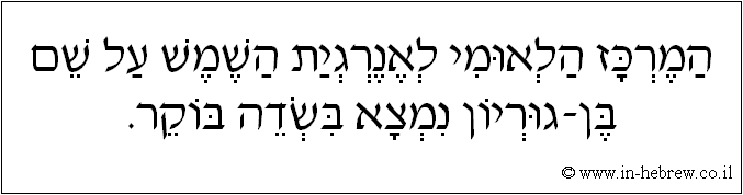 עברית: המרכז הלאומי לארנגית השמש על שם בן-גוריון נמצא בשדה בוקר.