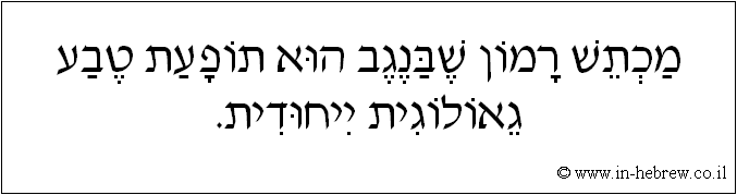 עברית: מכתש רמון שבנגב הוא תופעת טבע גאולוגית ייחודית.