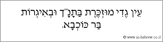 עברית: עין גדי מוזכרת בתנ