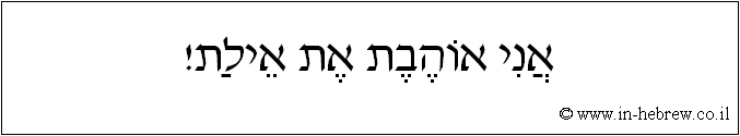 עברית: אני אוהבת את אילת!