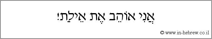 עברית: אני אוהב את אילת!