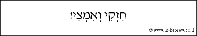 עברית: חזקי ואמצי!