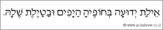 עברית: אילת ידועה בחופיה היפים ובטיילת שלה.