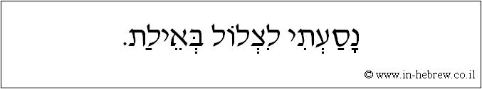 עברית: נסעתי לצלול באילת.