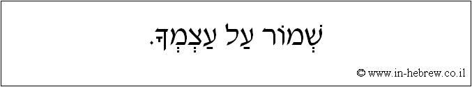 עברית: שמור על עצמך.
