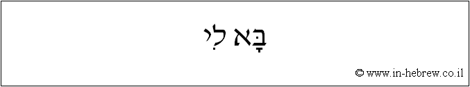 עברית: בא לי