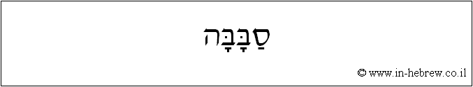 עברית: סבבה