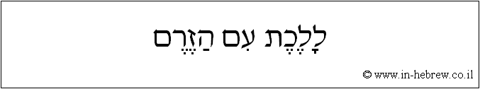 עברית: ללכת עם הזרם